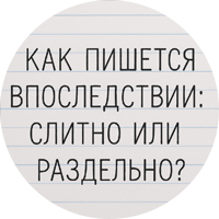 Впоследствии как пишется слитно или раздельно правило