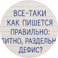 Все-таки как пишется правильно: слитно, раздельно, дефис?