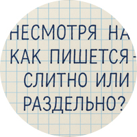 Несмотря на как пишется – слитно или раздельно?