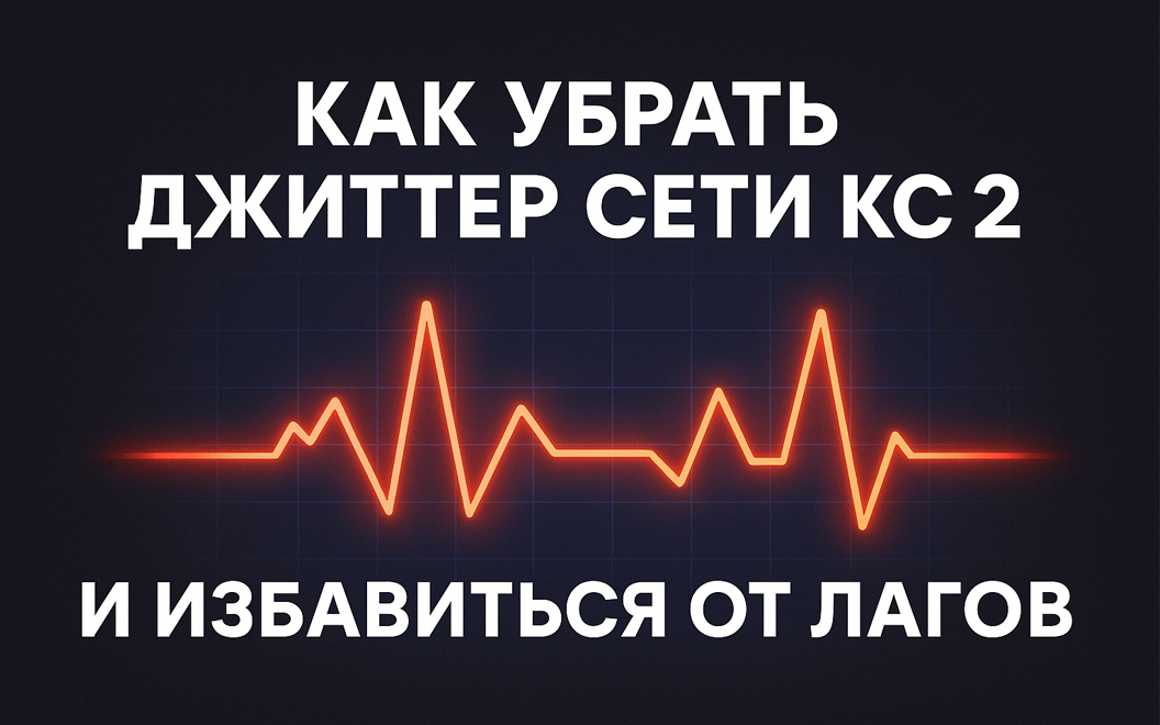 Джиттер сети КС 2 как исправить и убрать лаги
