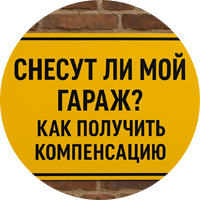 Как узнать снесут ли гараж в собственности и получить компенсацию