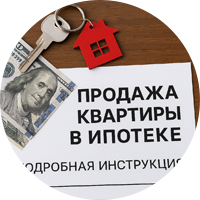 Как продать квартиру в ипотеке: подробная инструкция