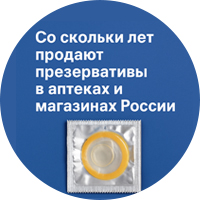Со скольки лет продают презервативы в аптеках и магазинах России