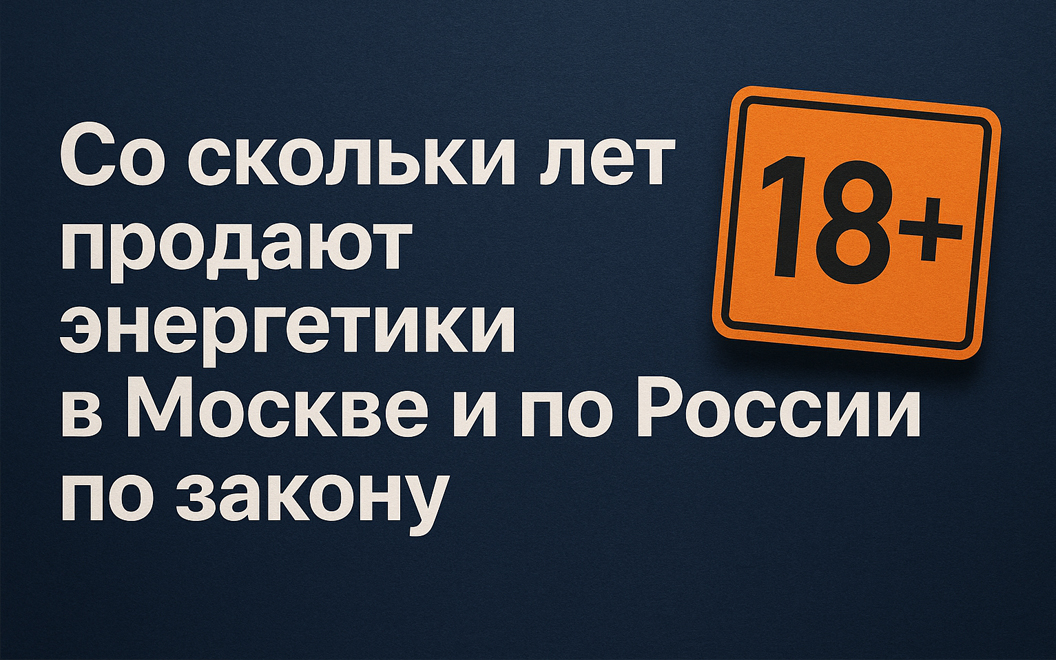 Со скольки лет продают энергетики в Москве и по России по закону