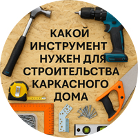 Какой инструмент нужен для строительства каркасного дома 6х6