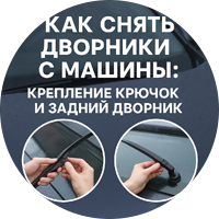 Как снять дворники с машины: крепление крючок и задний дворник
