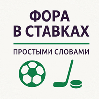 Что такое фора в ставках на футбол и хоккей простыми словами