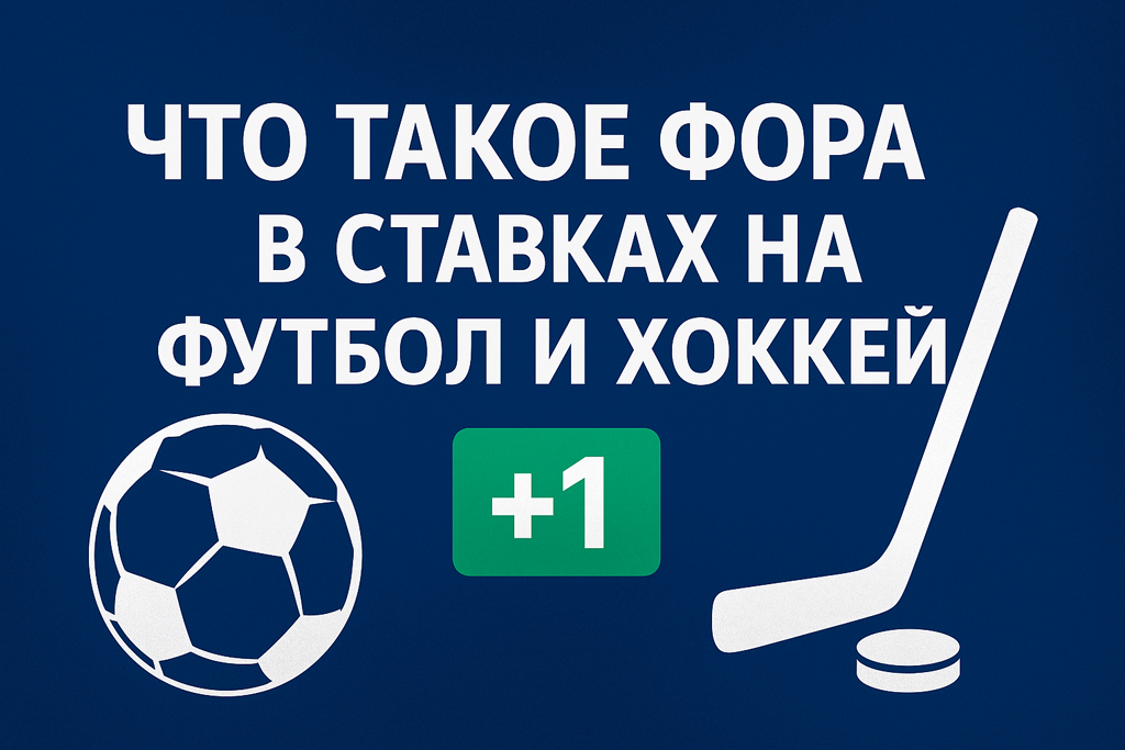 1756107262_full-chto-takoe-fora-v-stavkah-na-futbol-i-hokkey-prostymi-slovami.jpg