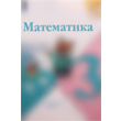 ГДЗ по математике 3 класс Моро (Школа России)