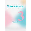 ГДЗ по математике 3 класс Моро — часть 2