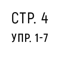стр. 4, упр. 1-7