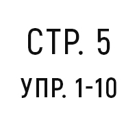 стр. 5, упр. 1-10