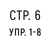 стр. 6, упр. 1-8