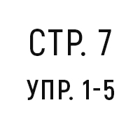 стр. 7, упр. 1-5