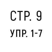 стр.9, упр.1-7