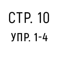 стр. 10, упр. 1-4
