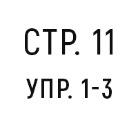 стр.11, упр.1-3