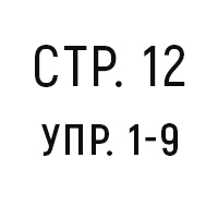 стр. 12, упр. 1-9