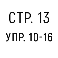 стр. 13, упр. 10-16