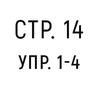 стр.14, упр.1-4