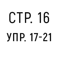 стр.16, упр.17-21