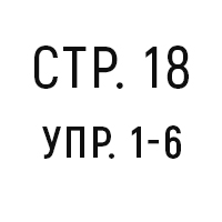 стр. 18, упр. 1-6