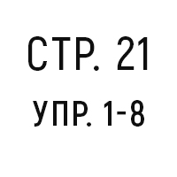 стр. 21, упр. 1-8