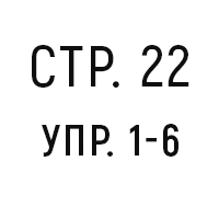 стр. 22, упр. 1-6
