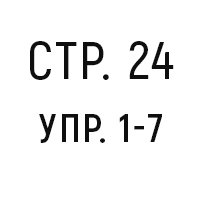 стр. 24, упр. 1-7