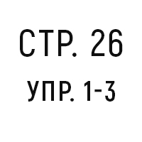 стр. 26, упр. 1-3