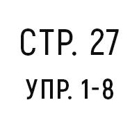 стр. 27, упр. 1-8