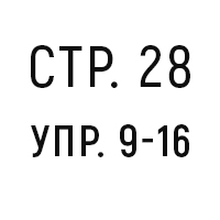 стр.28, упр.9-16
