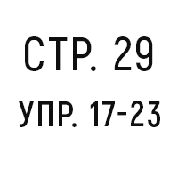 стр. 29, упр. 17-23