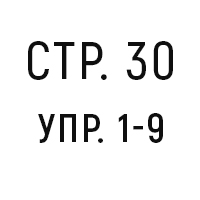 стр. 30, тест - вариант 1, №1-9