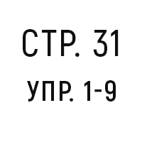 стр.31, вар.2, упр.1-9