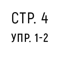 стр.4, упр.1-2