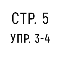 стр.5, упр.3-4