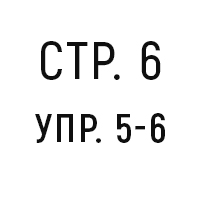 стр.6, упр.5-6