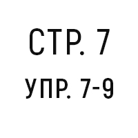 стр. 7, упр. 7-9