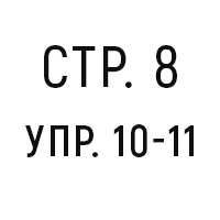 стр.8, упр.10-11