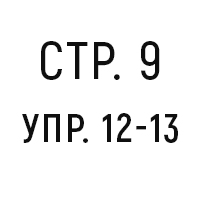 стр.9, упр.12-13
