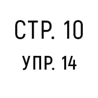 стр.10, упр.14