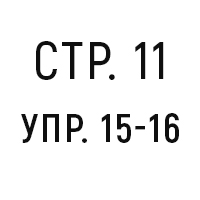 стр.11, упр.15-16