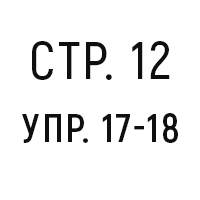 стр.12, упр.17-18