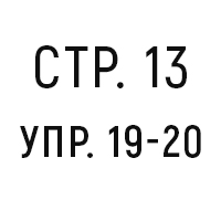 стр. 13, упр. 19-20