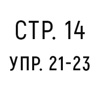стр.14, упр.21-23
