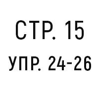 стр.15, упр.24-26