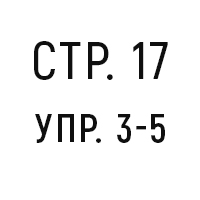стр. 17, упр. 3–5