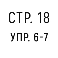 стр.18, упр.6-7