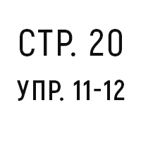 стр.20, упр.11-12